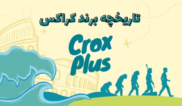تاریخچه برند کراکس