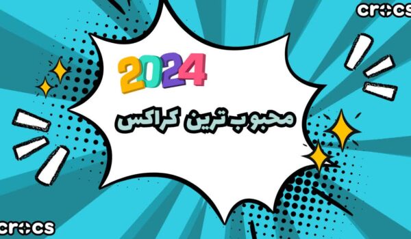 محبوب‌ترین مدل‌های کراکس