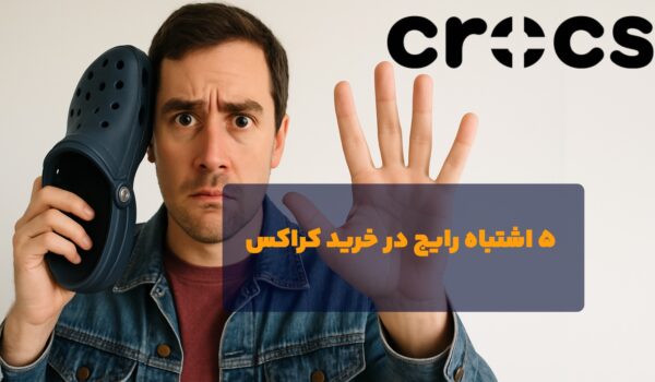 5 اشتباه در خرید کراکس