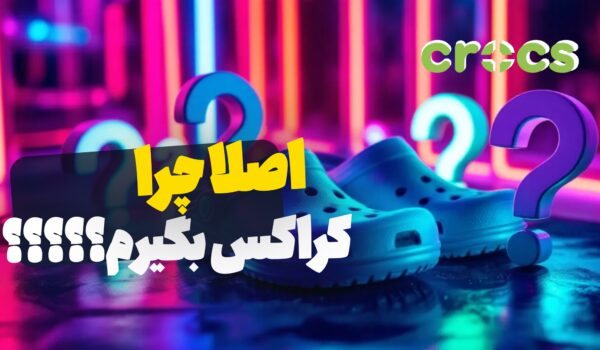 دلایل خرید کراکس