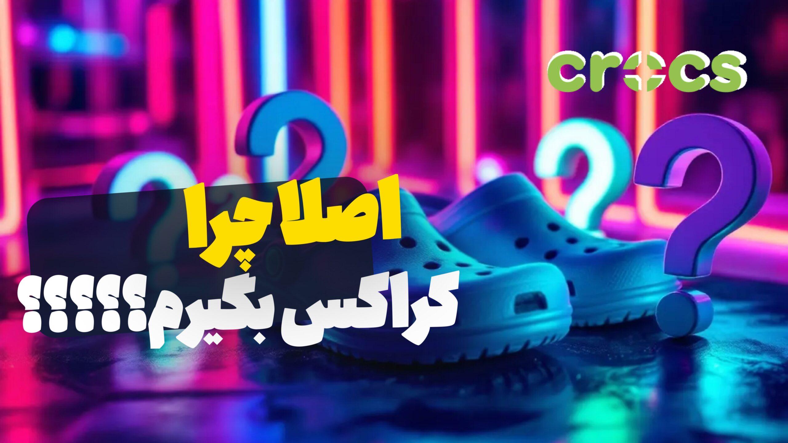 دلایل خرید کراکس
