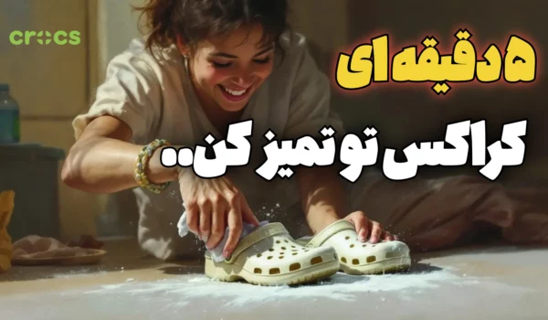 تمیز کردن دمپایی های کراکس