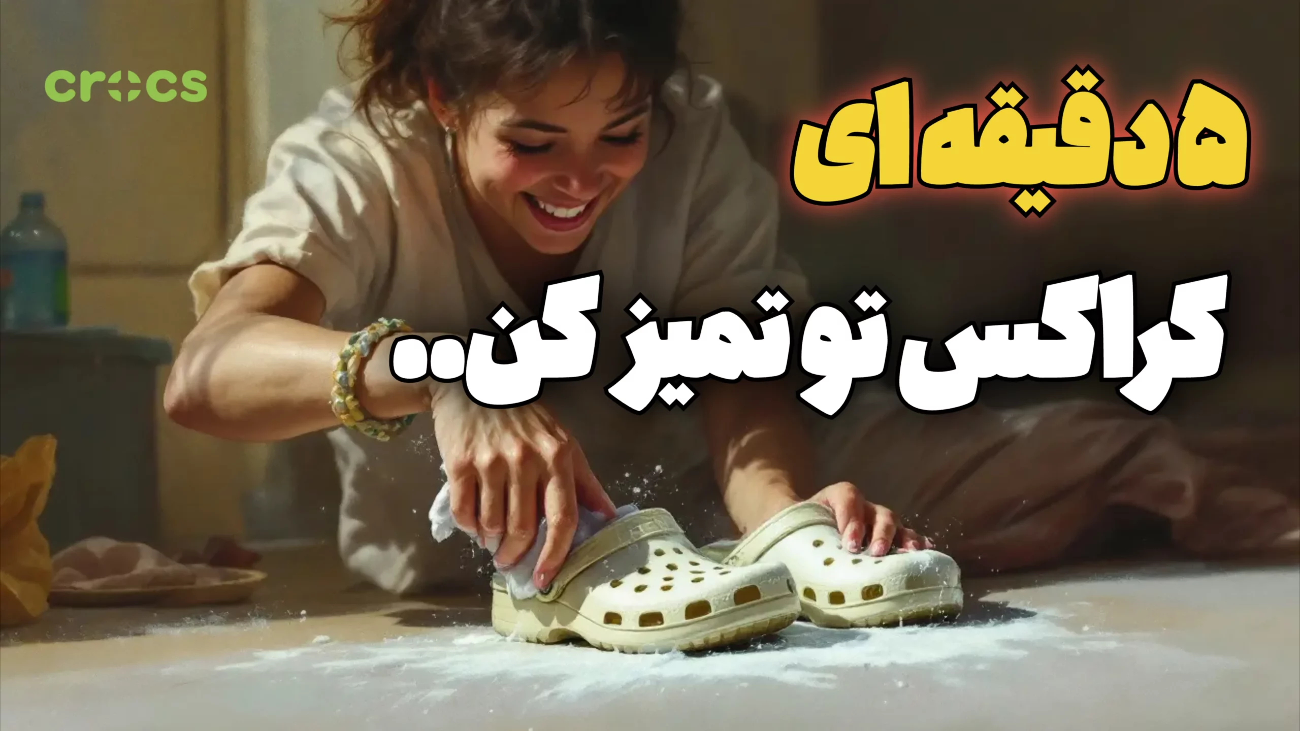 تمیز کردن دمپایی های کراکس