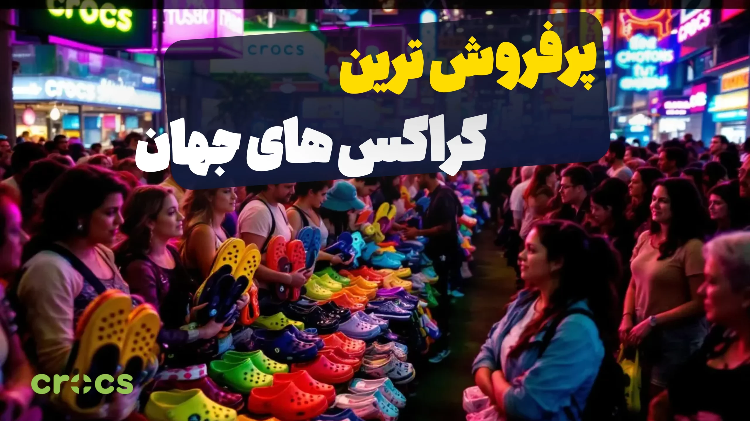 پرفروش ترین مدل های کراکس
