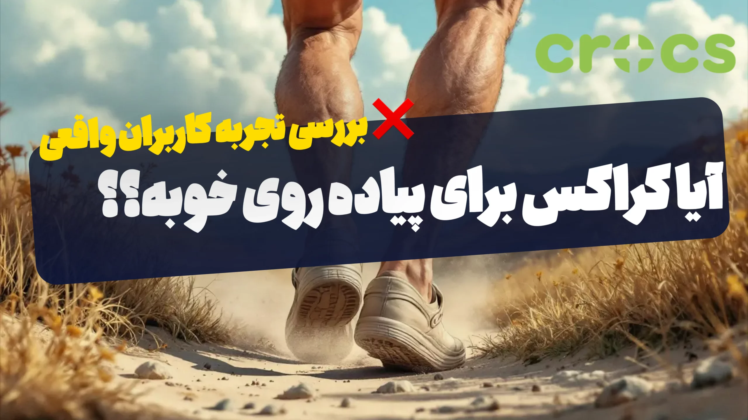 کراکس مناسب پیاده روی