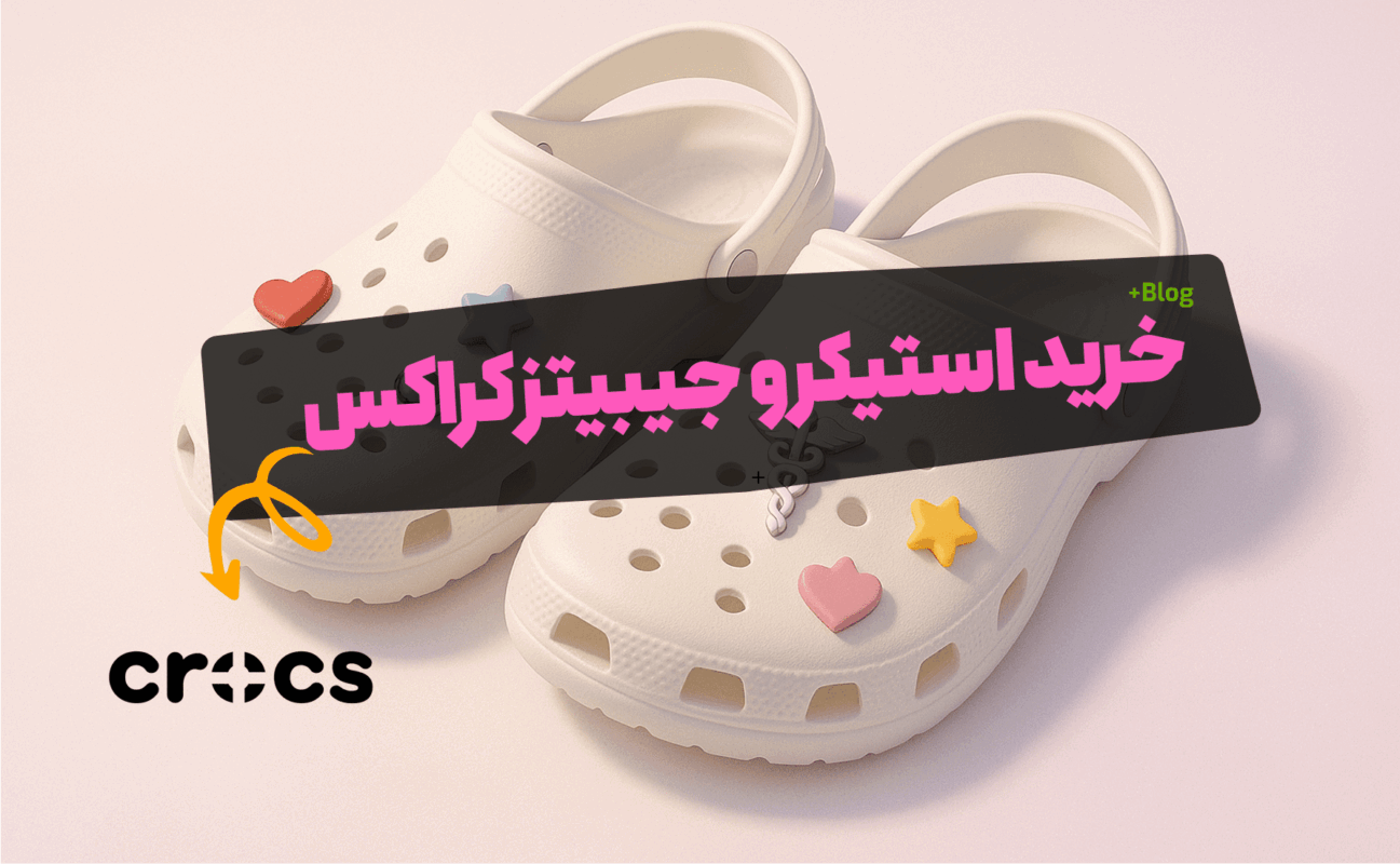 خرید-جیبیتز-و-استیکر-کراکس