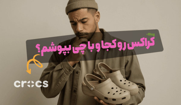 کراکس رو با چی بپوشم؟