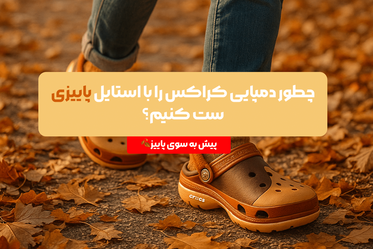 استایل پاییزی با کراکس
