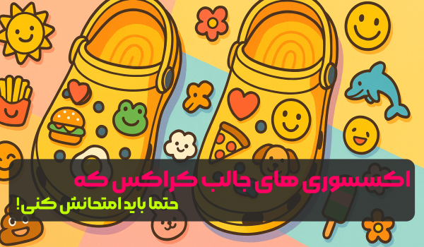 اکسسوری های جالب کراکس