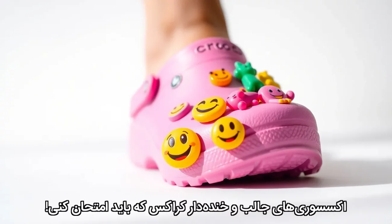 اکسسوری های خنده دار کراکس