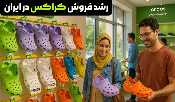 دلایل رشد فروش کراکس در ایران