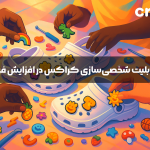 شخصی سازی کراکس و افزایش فروش آن