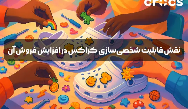 شخصی سازی کراکس و افزایش فروش آن