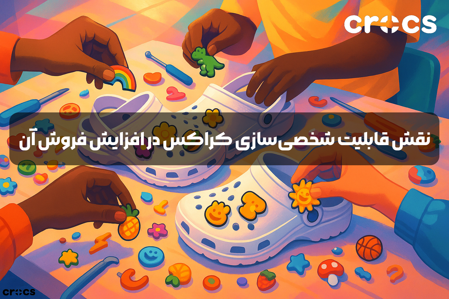 شخصی سازی کراکس و افزایش فروش آن