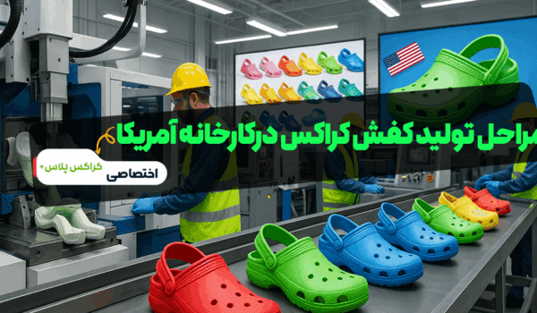 مراحل-تولید-کراکس-در-آمریکا