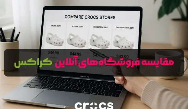مقایسه مراجع آنلاین فروش کراکس