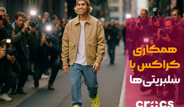 نقش دمپایی کراکس در زندگی روزمره افراد مشهور و اینفلوئنسرها