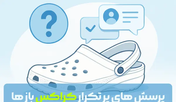 پرسش های پرتکرار مشتریان کراکس