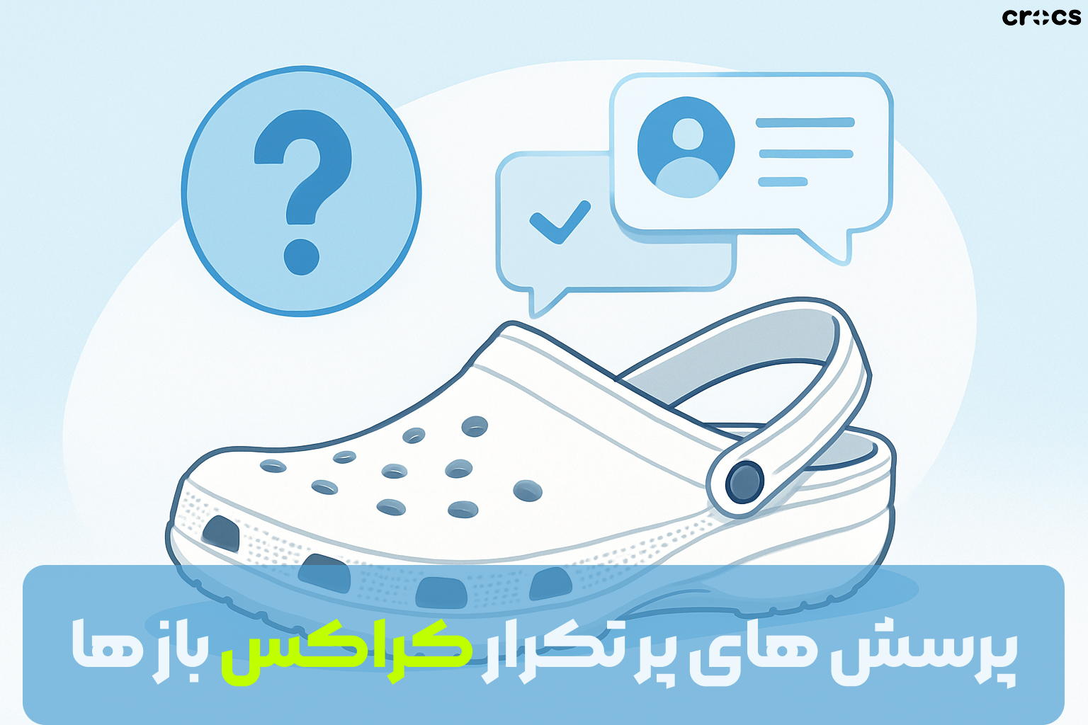 پرسش های پرتکرار مشتریان کراکس