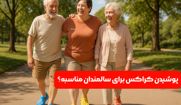 پوشیدن کراکس برای سالمندان مناسبه؟
