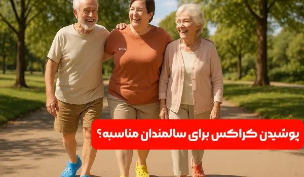 پوشیدن کراکس برای سالمندان مناسبه؟