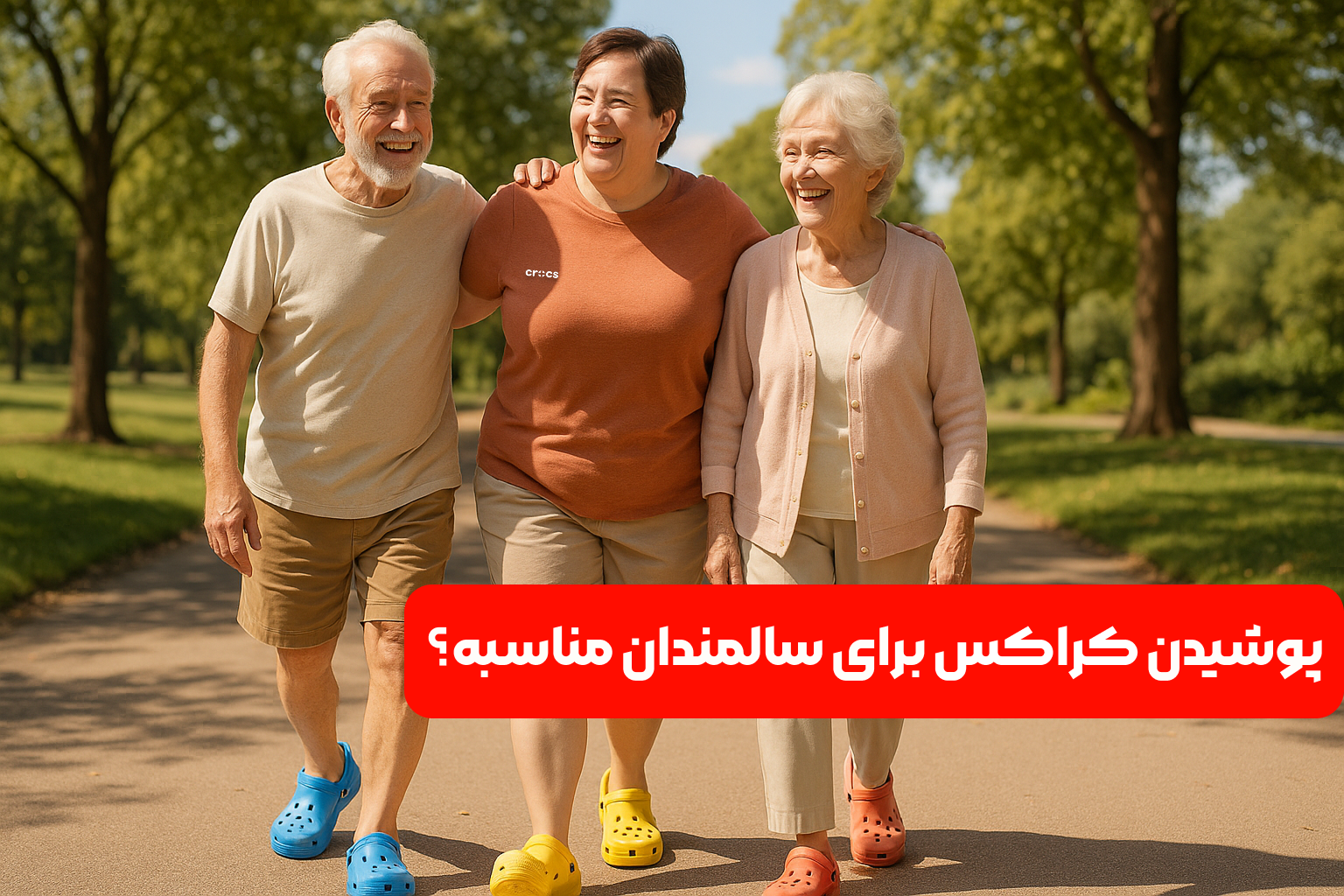 پوشیدن کراکس برای سالمندان مناسبه؟
