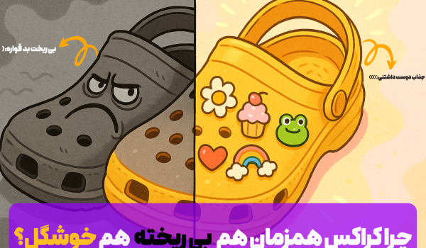 چرا کراس هم خوشگله هم زشت؟