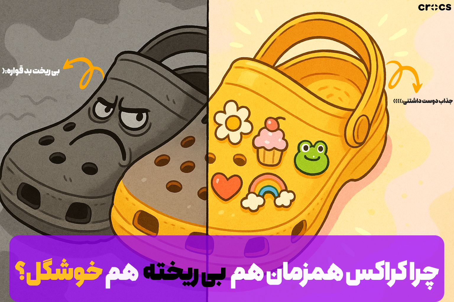 چرا کراس هم خوشگله هم زشت؟