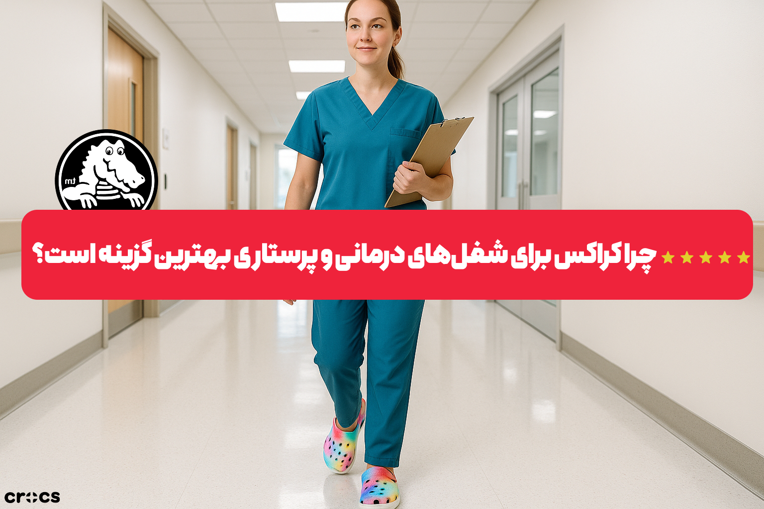 کراکس برای کادر درمان و کادر آزمایشگاه