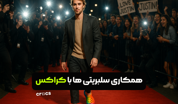 همکاری سلبریتی ها با کراکس