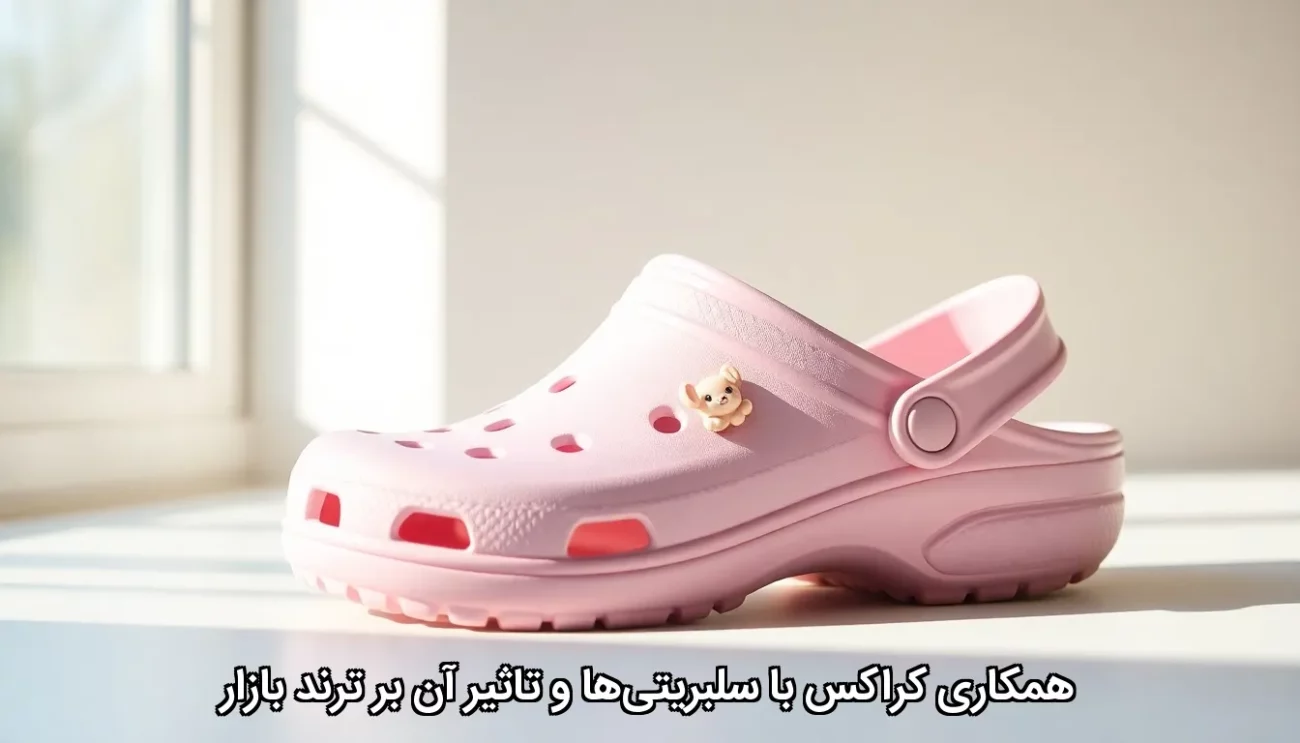 همکاری کراکس با سلبریتی ها