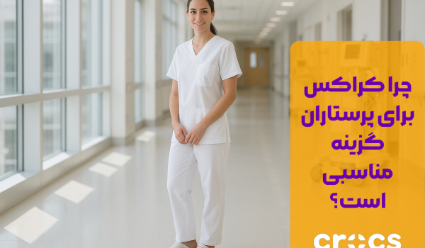 چرا کراکس برای پرستاران گزینه مناسبی است؟