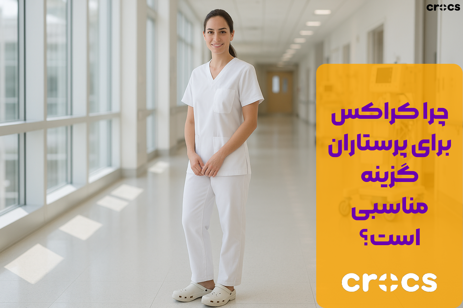 چرا کراکس برای پرستاران گزینه مناسبی است؟