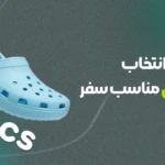 راهنمای انتخاب کراکس مناسب سفر