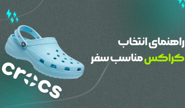 راهنمای انتخاب کراکس مناسب سفر