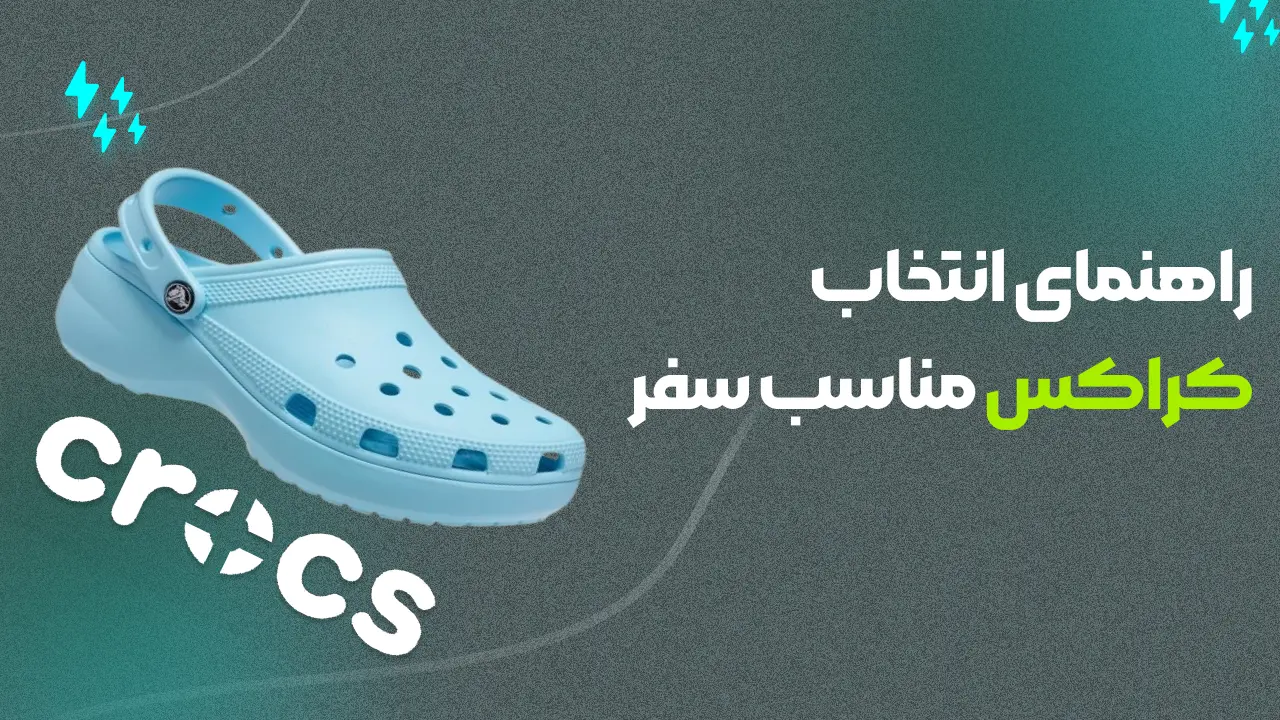 راهنمای انتخاب کراکس مناسب سفر