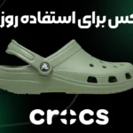 کراکس برای استفاده روزمره