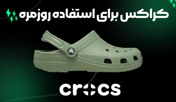 کراکس برای استفاده روزمره