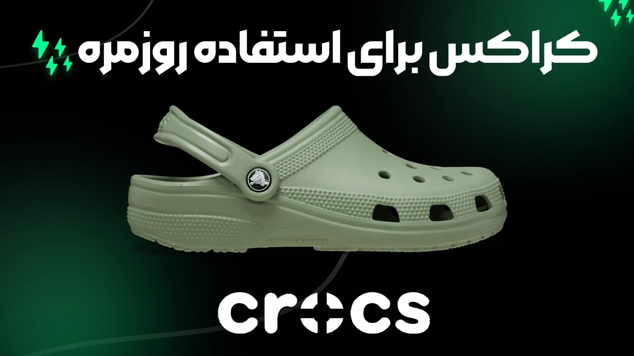 کراکس برای استفاده روزمره