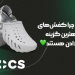 ۵ دلیل که چرا کفشهای کراکس بهترین گزینه برای هدیه دادن هستن