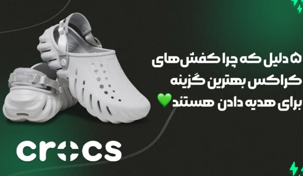 ۵ دلیل که چرا کفشهای کراکس بهترین گزینه برای هدیه دادن هستن