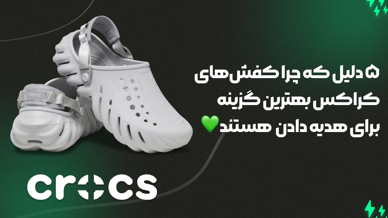 ۵ دلیل که چرا کفشهای کراکس بهترین گزینه برای هدیه دادن هستن
