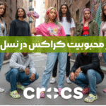 دلایل محبوبیت کراکس در نسل زد