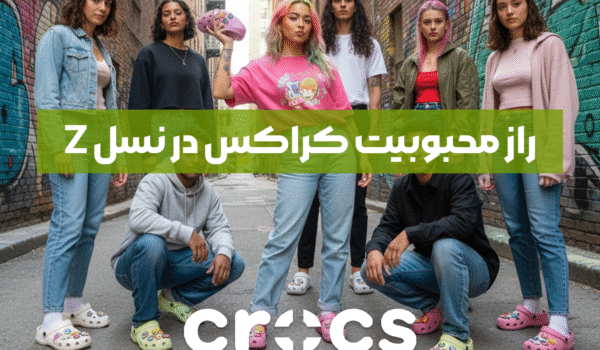 دلایل محبوبیت کراکس در نسل زد
