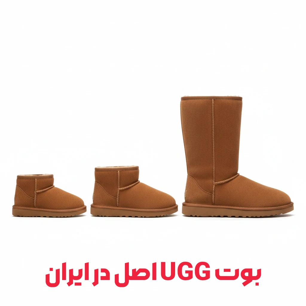 بوت UGG اصل در ایران