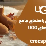 کاملترین راهنمای جامع خرید بوتهای UGG