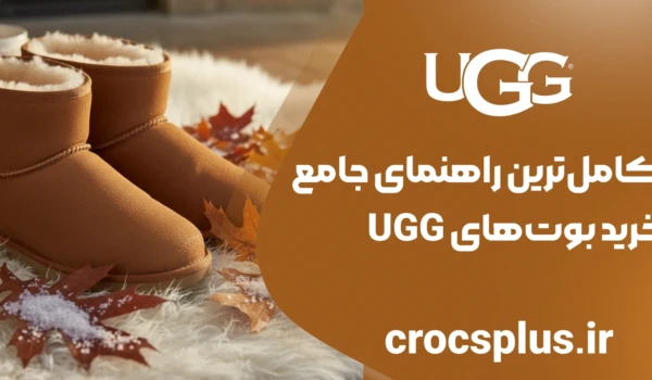 کامل‌ترین راهنمای جامع خرید بوت‌های UGG