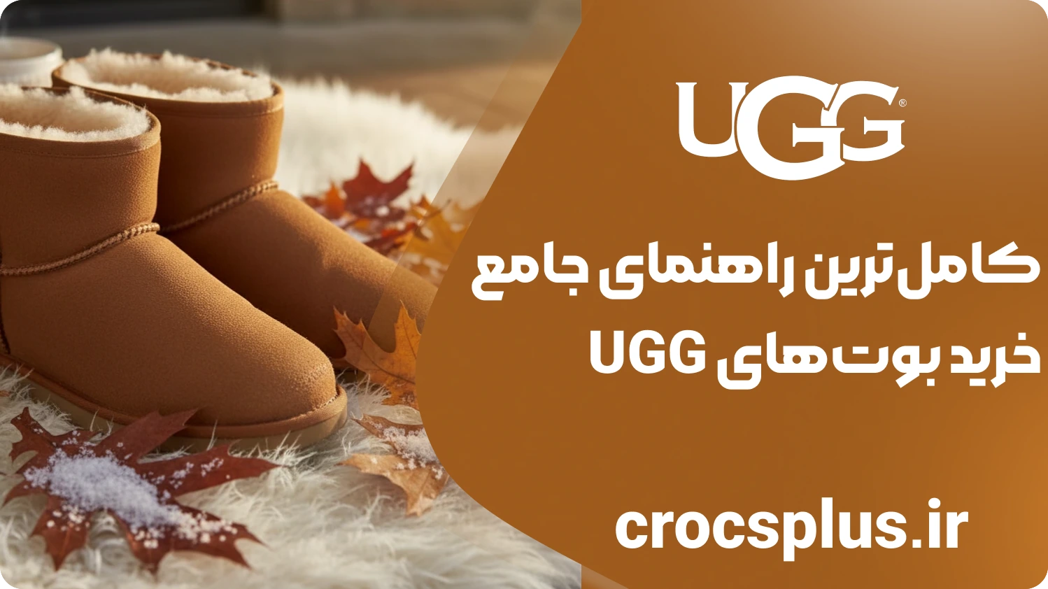 کامل‌ترین راهنمای جامع خرید بوت‌های UGG