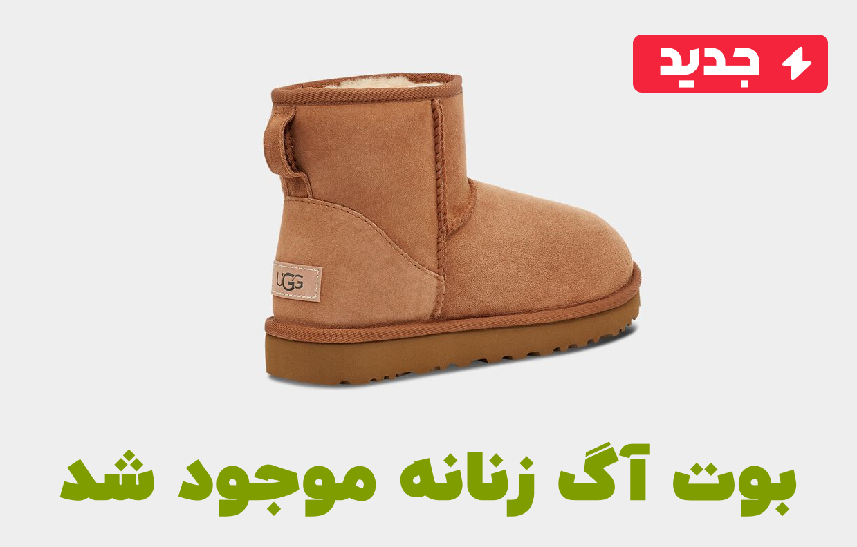 بوت آگ زنانه | خرید بوت ugg زنانه