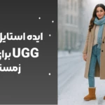 ایده استایل با بوت UGG برای فصل زمستان